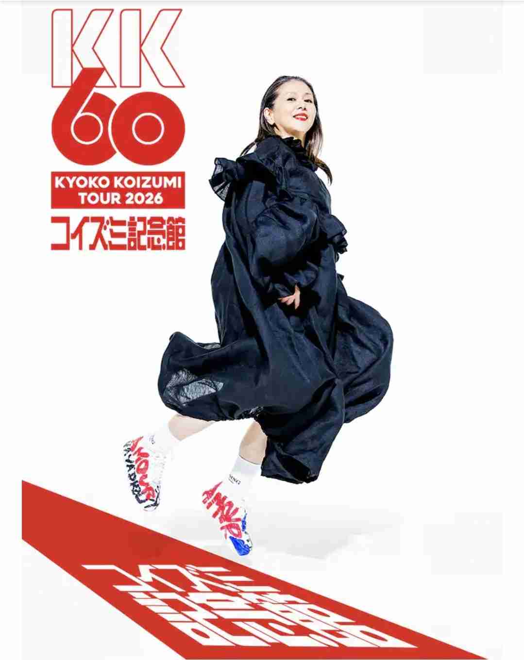 【祝・還暦】小泉今日子を語ろう