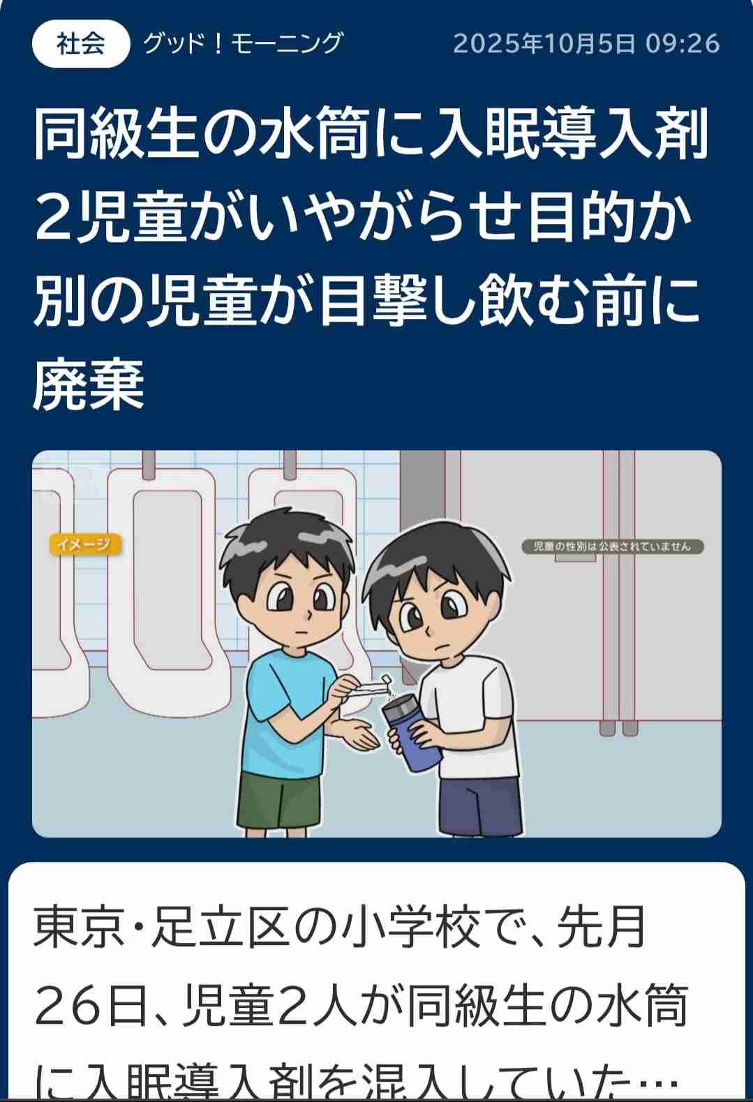 学校で水筒への異物混入、後絶たず　睡眠薬や消毒液　大人なら逮捕も