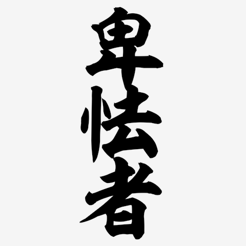 ちびまる子ちゃん藤木のことで知ってる事