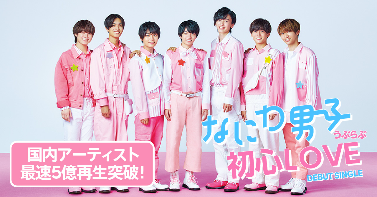 なにわ男子を平和に語ろうPart28【アンチ厳禁】