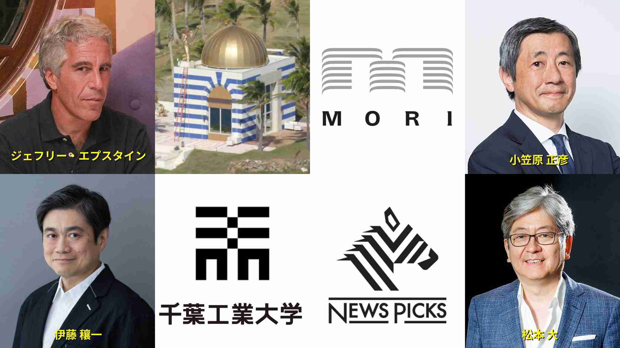 エプスタイン氏と関係の日本人ら3人を参加禁止に　テック業界に波紋