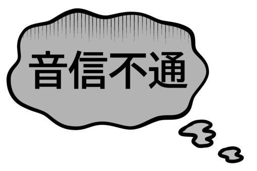 突然連絡を断つ人の心理