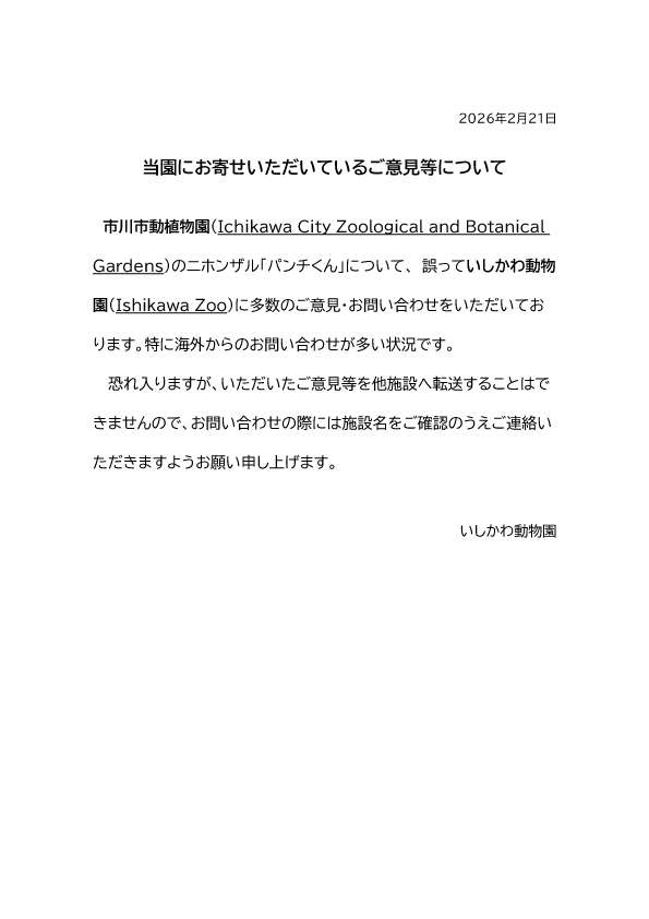 話題のニホンザル「パンチ」にいじめ? 動画拡散で市川動植物園が〝異例〟の声明 「攻撃ではなくコミュニケーション」