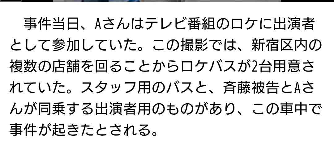 「舌がねじ込まれて…」元ジャンポケ斉藤“ロケバス事件”で被害者が証言、車内での異常行動と“屈辱的な発言”