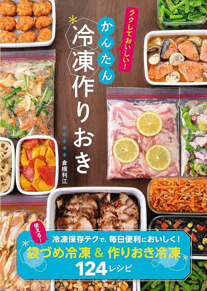冷凍作り置きおすすめ教えてください