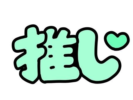 推しが未婚、子なしで45歳になった