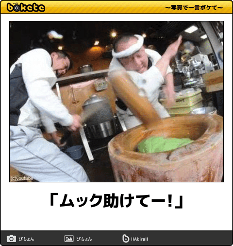 あまり貼られないけど好きな「bokete」の画像貼っていくトピPart21