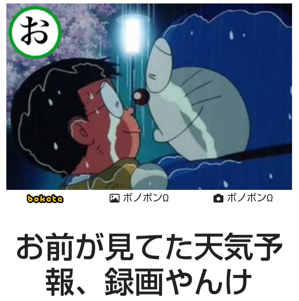 あまり貼られないけど好きな「bokete」の画像貼っていくトピPart21