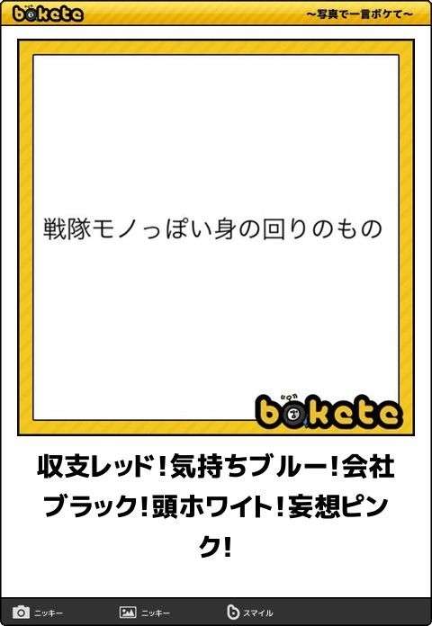あまり貼られないけど好きな「bokete」の画像貼っていくトピPart21