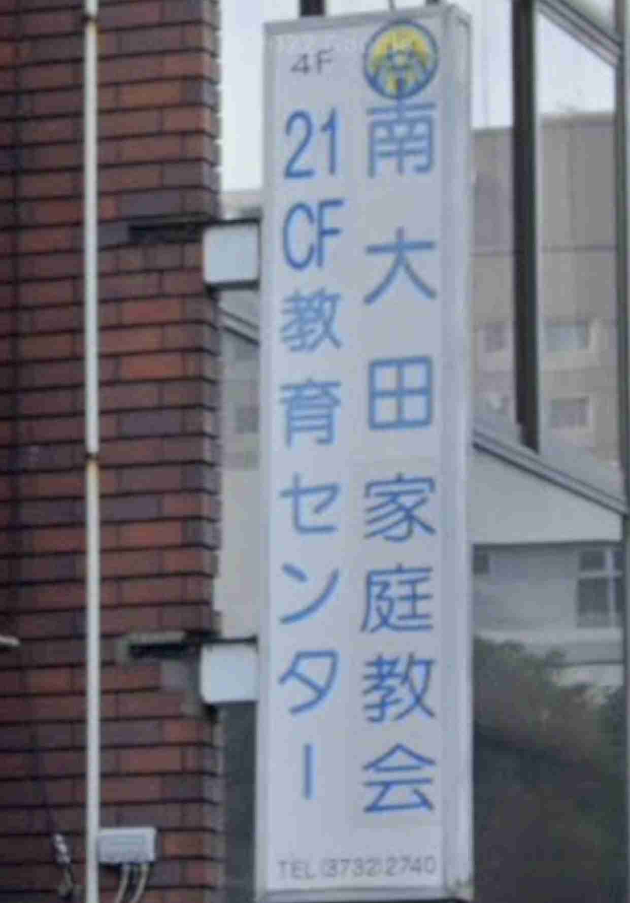 旧統一教会再び解散命令、清算へ 東京高裁、地裁決定を支持