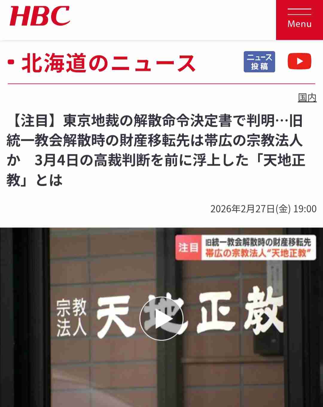 旧統一教会再び解散命令、清算へ 東京高裁、地裁決定を支持