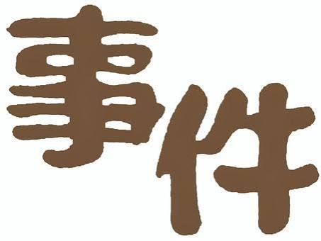 学生時代にあった事件