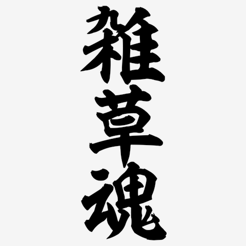 雑草がやる気を出してきた【2026年】