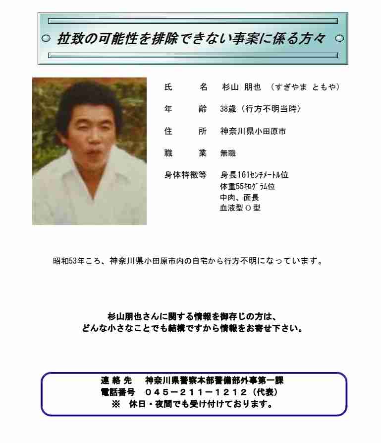 特定失踪者・杉山朋也さんを国内で発見　北朝鮮による拉致とは無関係と確認　神奈川県警