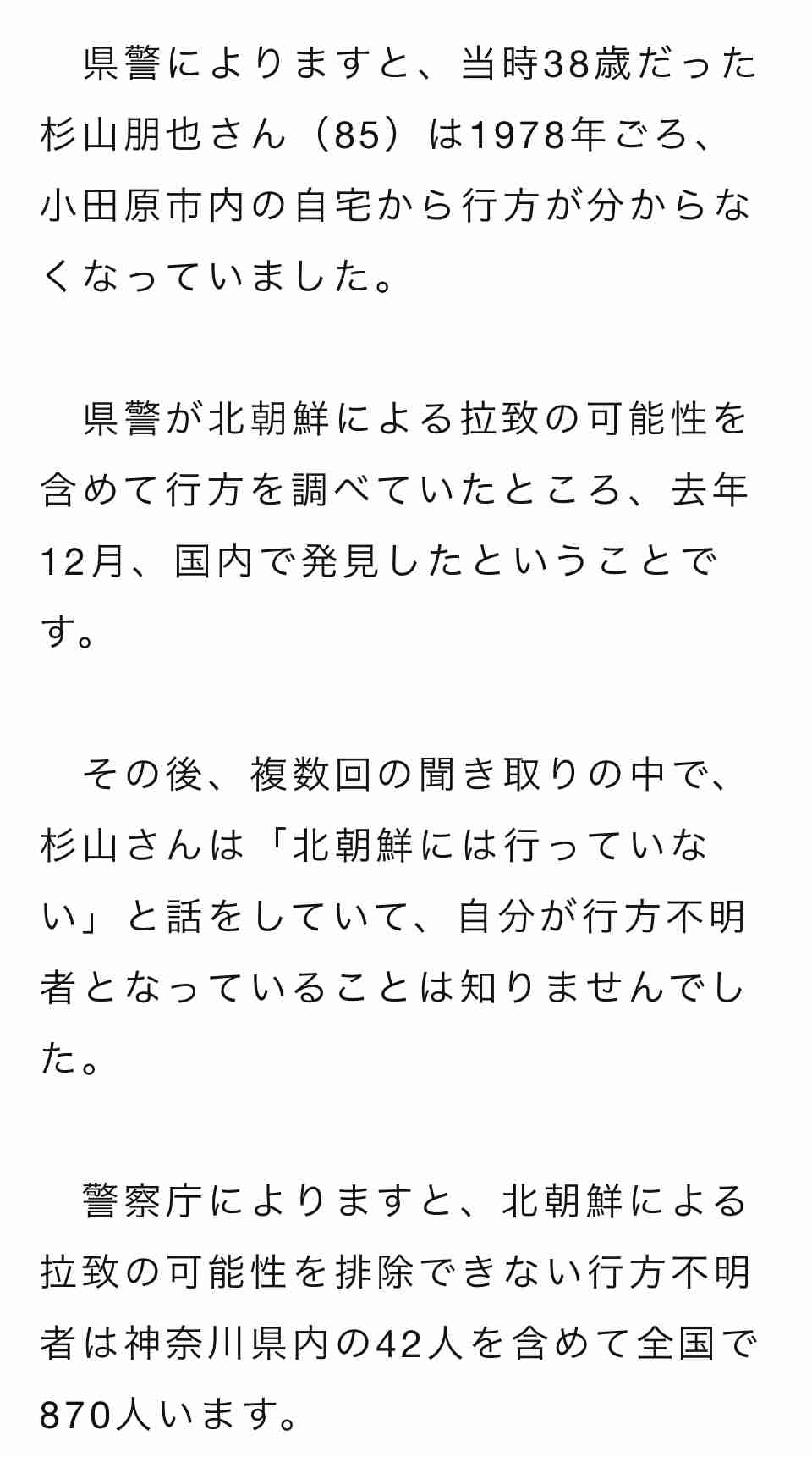 特定失踪者・杉山朋也さんを国内で発見　北朝鮮による拉致とは無関係と確認　神奈川県警