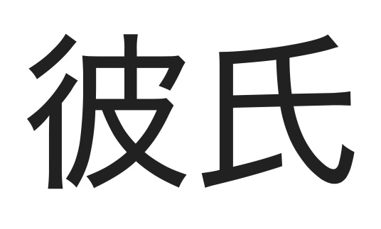 【アダルト】彼氏が急に積極的になった
