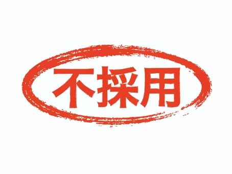不採用の連絡って欲しいですか？