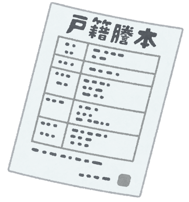 戸籍を遡ったことある人