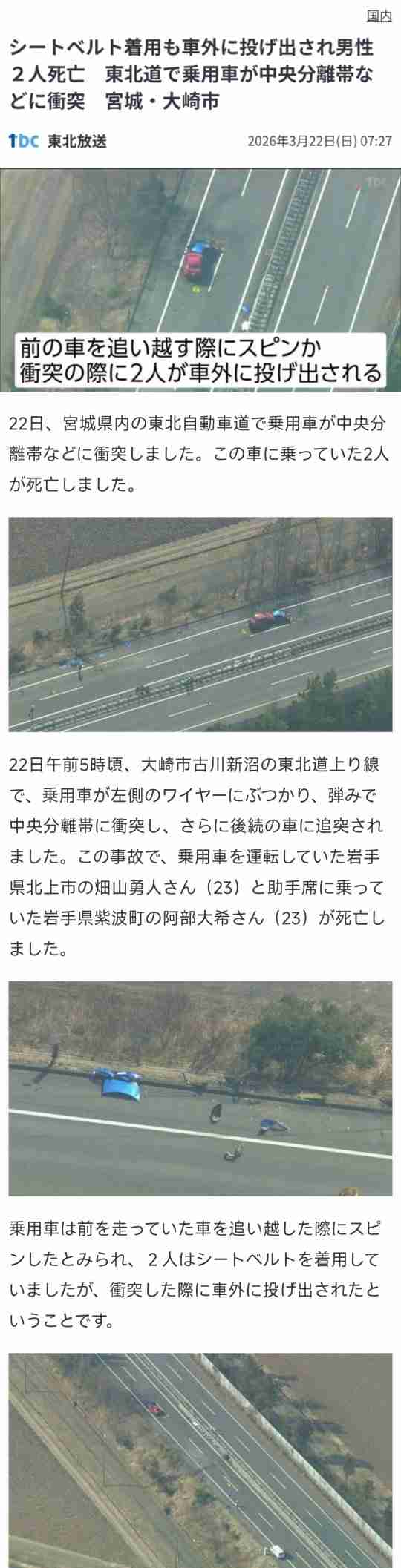 宮城・大崎市の東北道で事故 20代の男性2人死亡 乗用車が中央分離帯に衝突