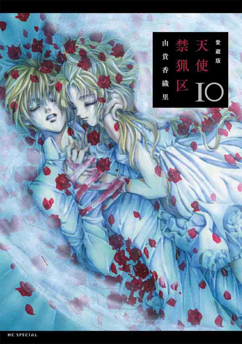 【漫画】『天使禁猟区』好きな方