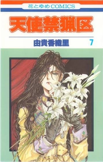 【漫画】『天使禁猟区』好きな方