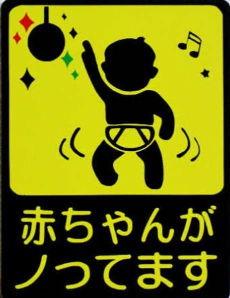 「赤ちゃんが乗っています」を見ると、なぜ身構えてしまうのか――「だから何？」「どうすればいいの？」 公道における心理的な摩擦の正体とは