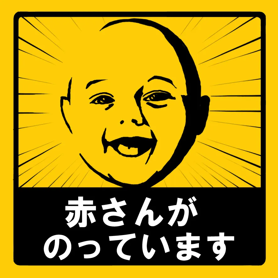 「赤ちゃんが乗っています」を見ると、なぜ身構えてしまうのか――「だから何？」「どうすればいいの？」 公道における心理的な摩擦の正体とは