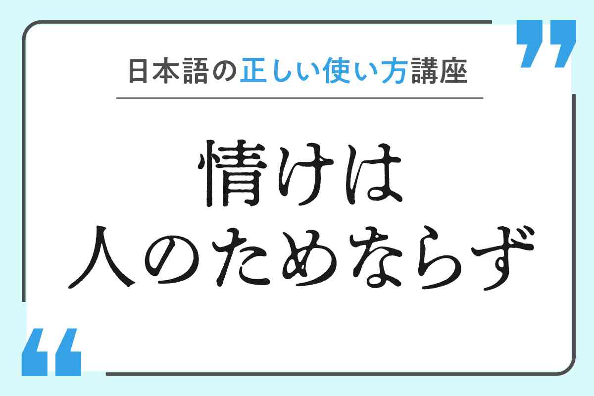 悪用されてるなと思ういい言葉