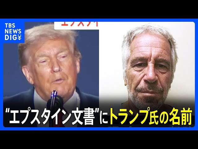 エプスタイン文書を追加公開 「トランプ氏から性的虐待」証言