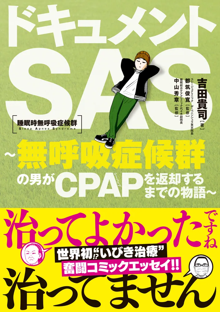 CPAPが合わなかった人