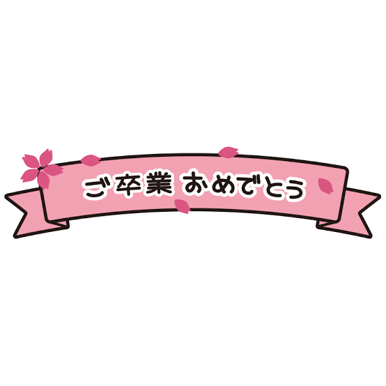家族総出で卒業式に参加する時代