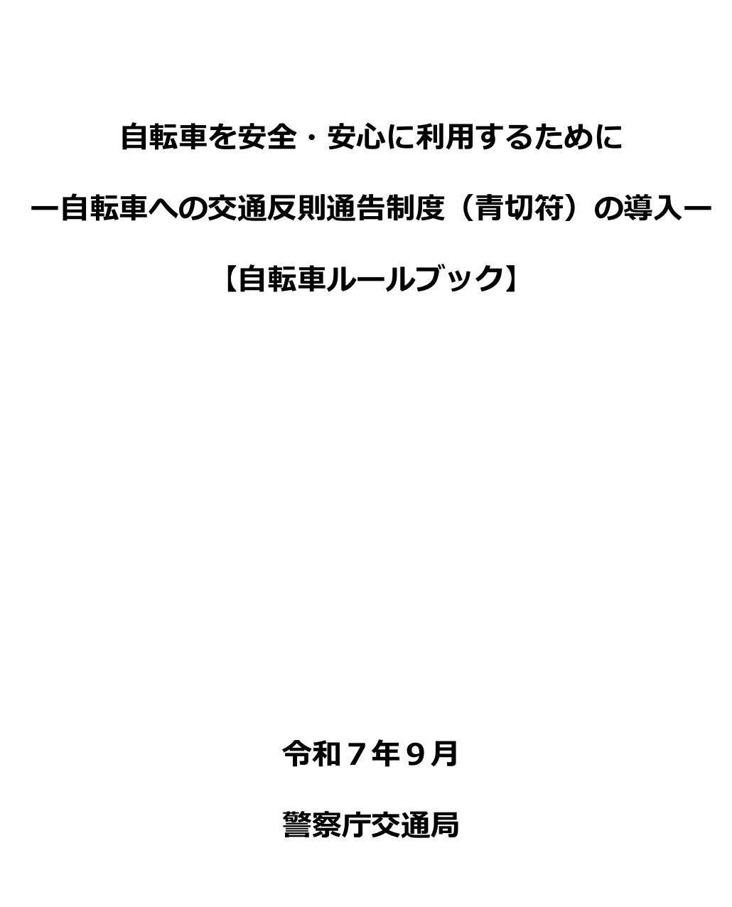 「ほとんど人が通らない歩道でも自転車で走ると反則金？」「反則金はいくら？」4月開始の自転車「青切符」 国会で質問相次ぐ