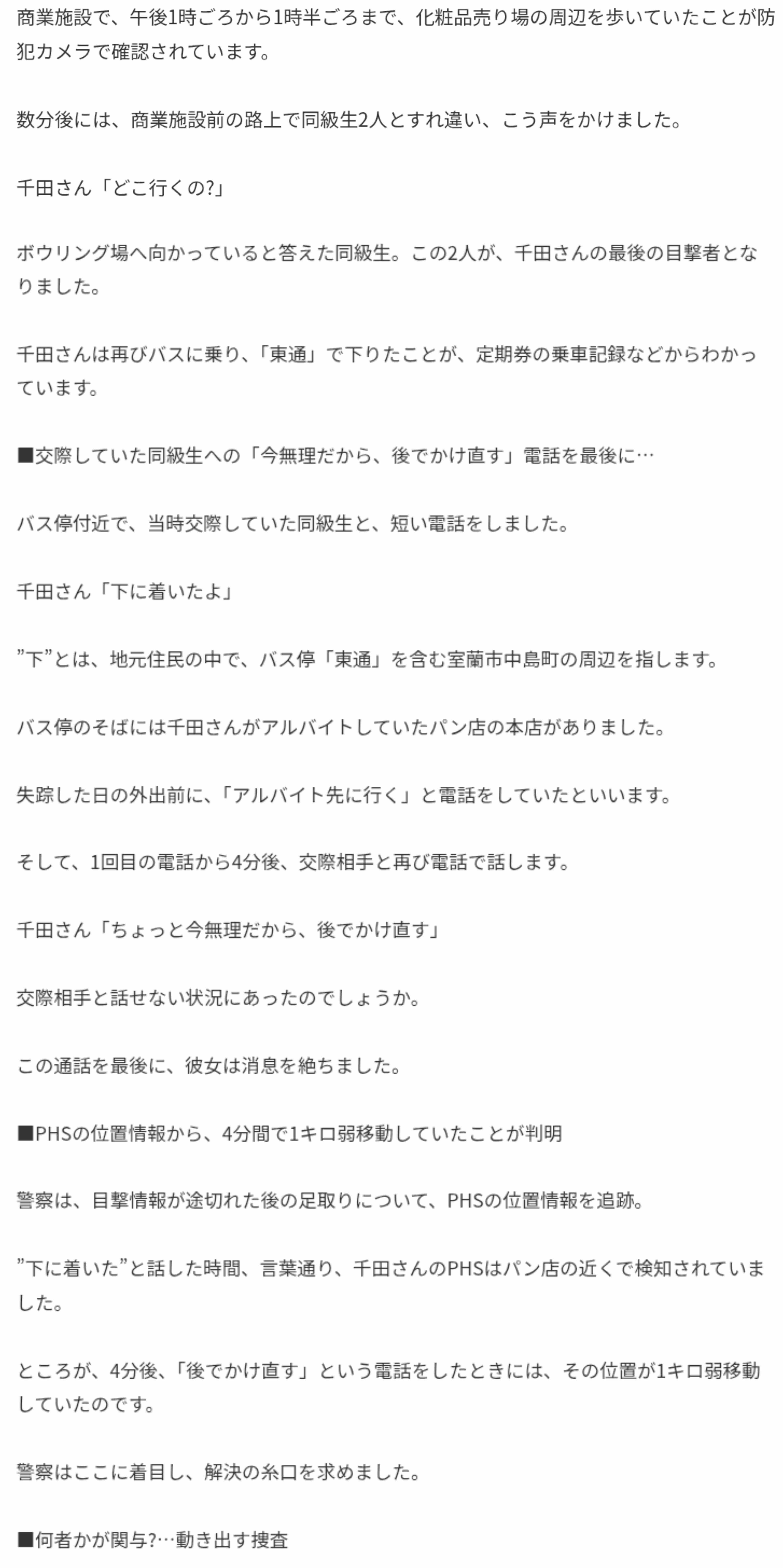 25年前に消えた室蘭の女子高生　元捜査幹部が初証言する「絶対に事件性がある」と確信する理由　空白の4分間に隠された謎　千田麻未さんは今も“高校2年生のまま”