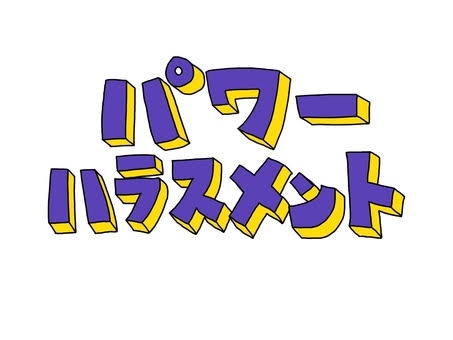 娘がパワハラに遭っているかもしれない