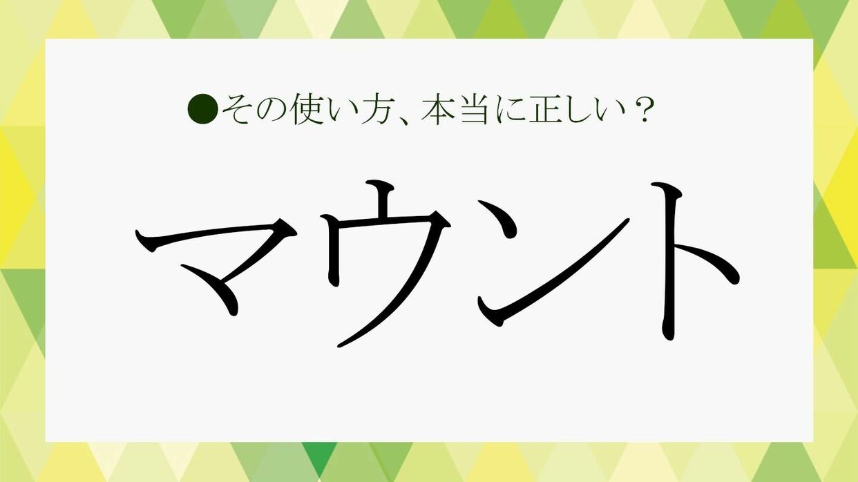 マウントしたがる人の特徴