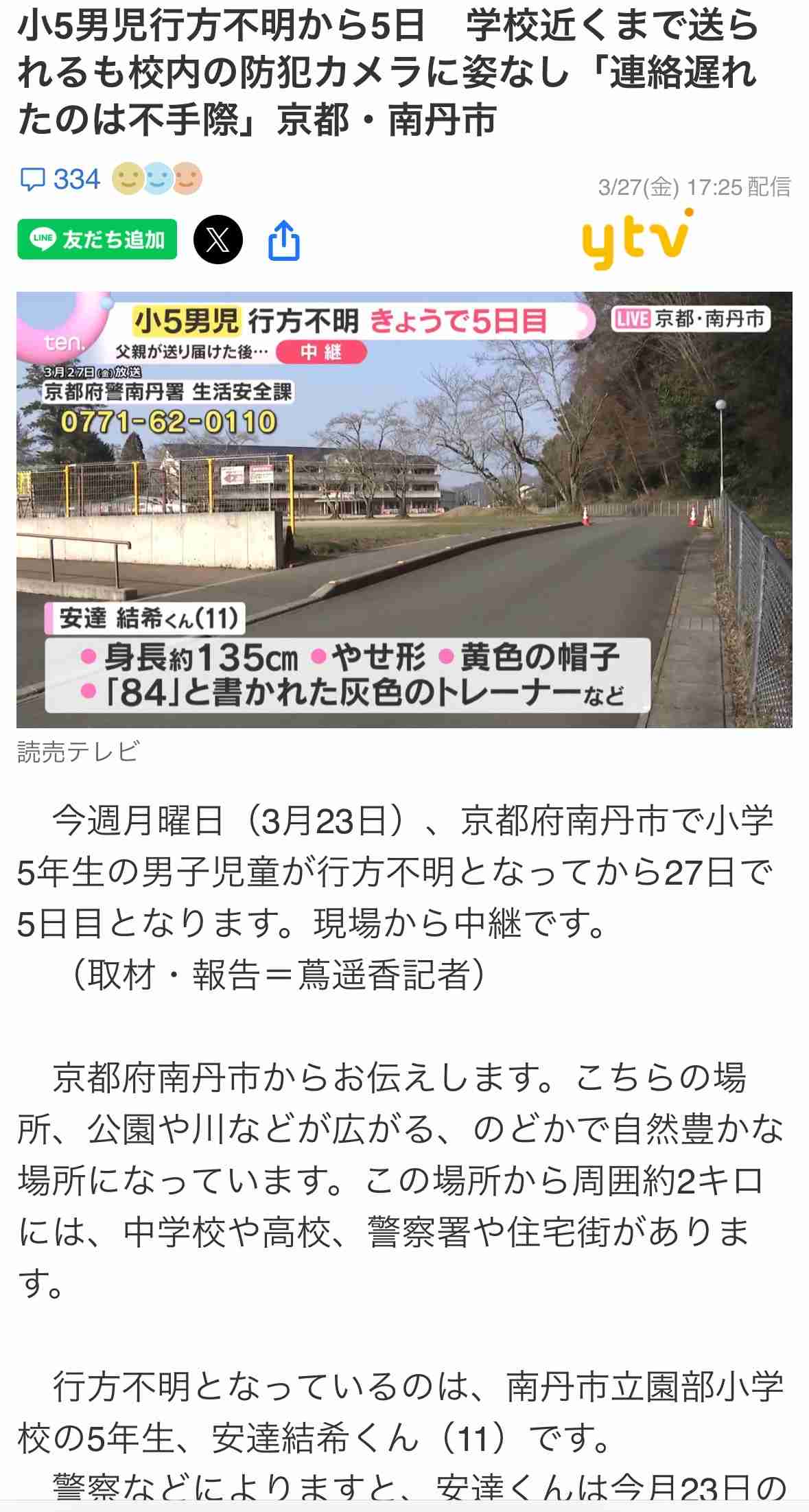 「突然いなくなるような子ではない」京都小5・安達結希さん（11）が行方不明 校内カメラに姿なし、目撃者ゼロ…卒業式の日に学校で何が起きたのか
