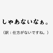 自分の出身地以外で好きな方言