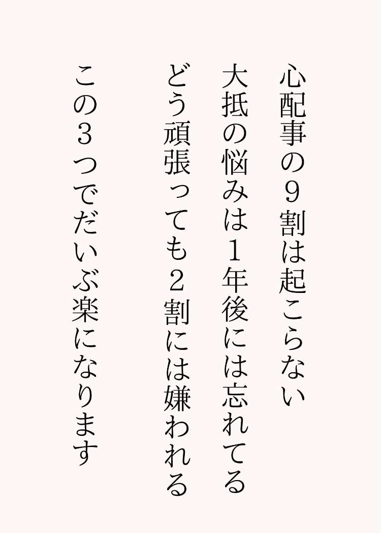 気持ちが楽になった考え方
