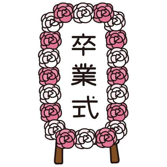 【自分・子供】卒業式に出られなかった人