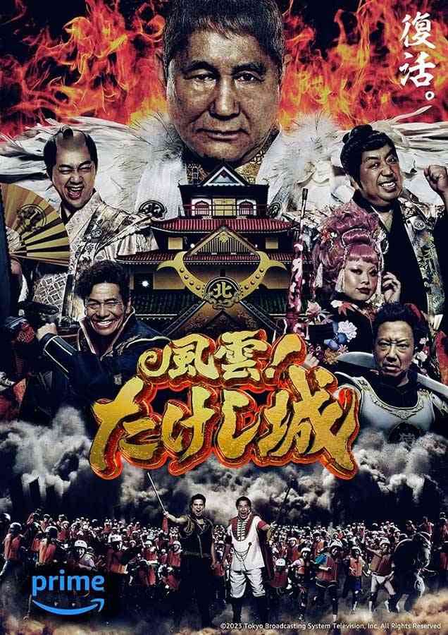 【実況・感想】MUSOU★SASUKE&たけし城&フレパ…伝説の番組が究極合体!完全制覇なるか