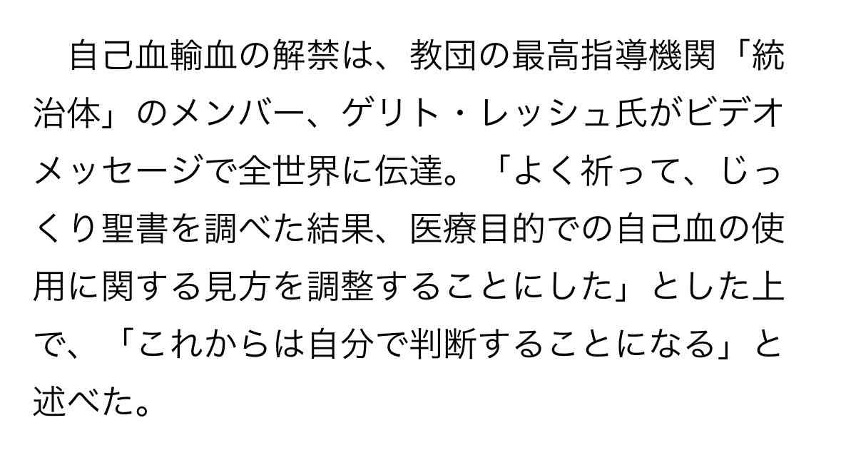エホバの証人が自己血輸血を容認　75年続いた「血」の教えに生じた転換点
