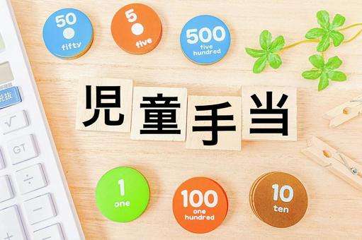 児童手当の使い道
