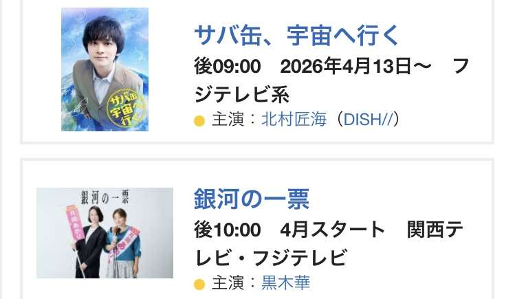 2026年4月から始まる気になるドラマ