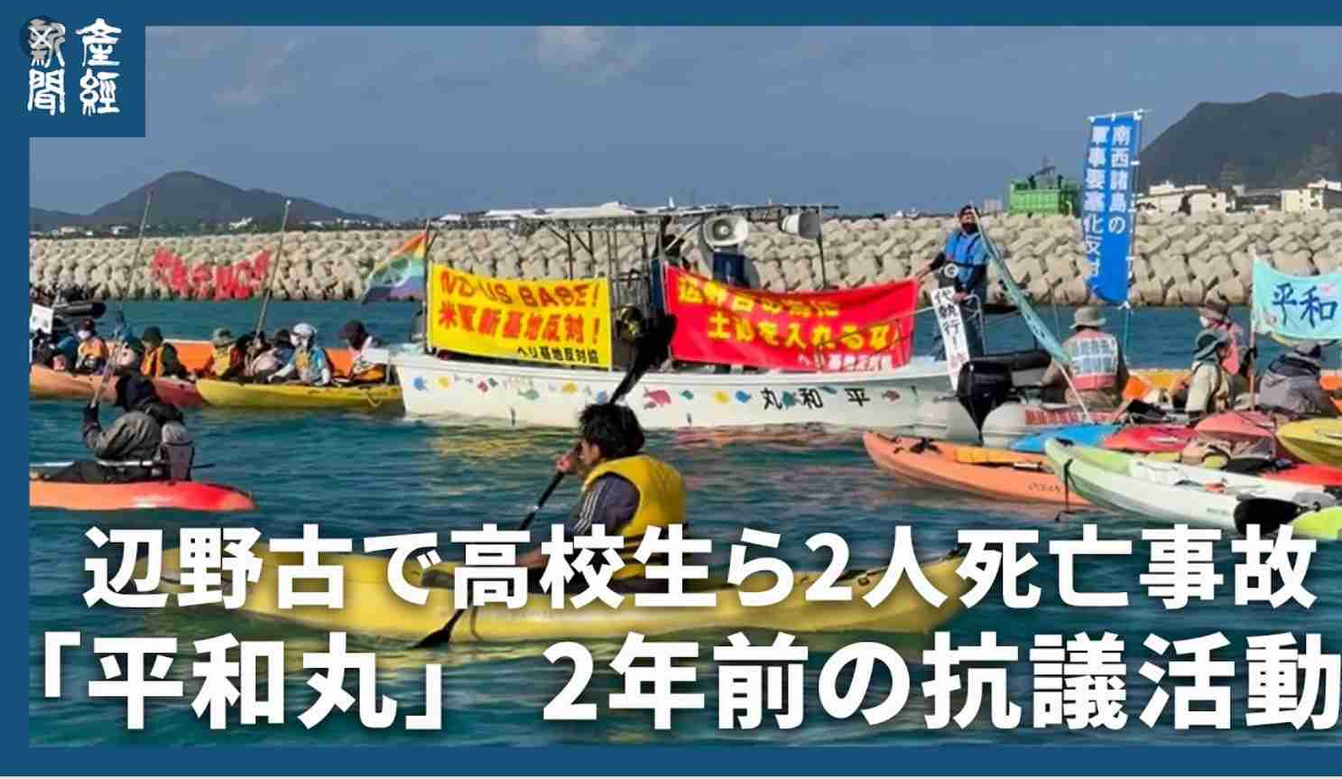 【独自】沖縄・辺野古沖の転覆事故、死亡生徒の救命胴衣が船体に引っかかる　発生70分後に船内から救助