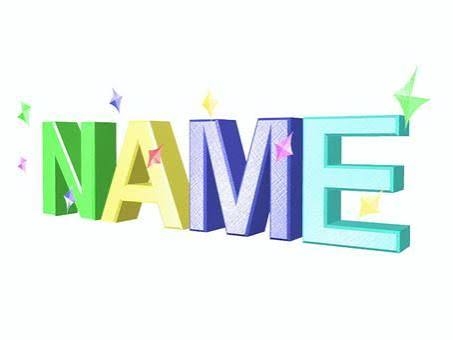 名前に口出しする人多くないですか？