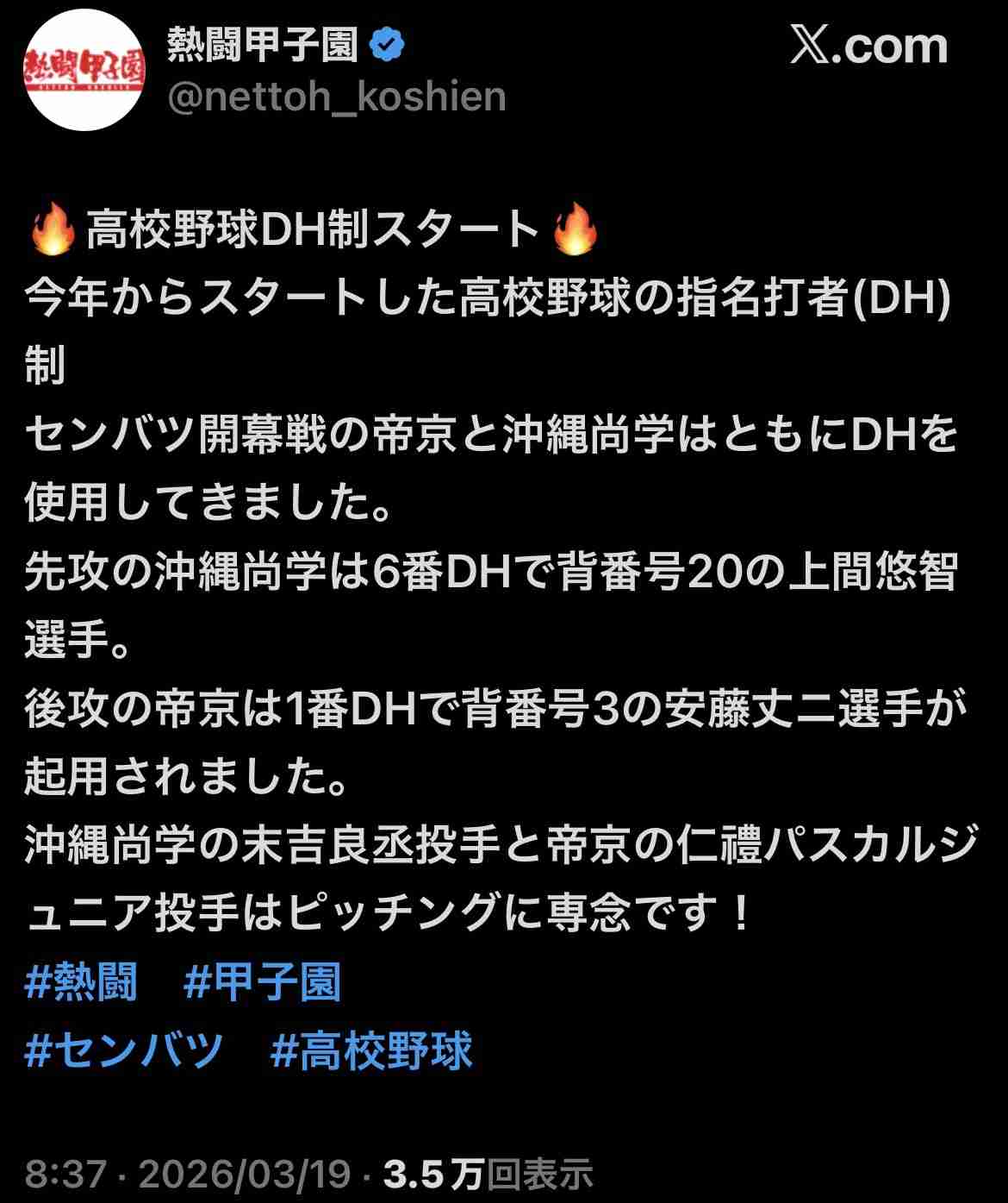 【実況・応援】第98回選抜高校野球大会　開会式・1日目