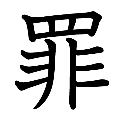 法に触れないけど罪深いなと思うこと