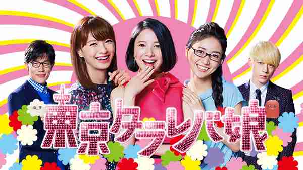 吉高由里子さん好きな方