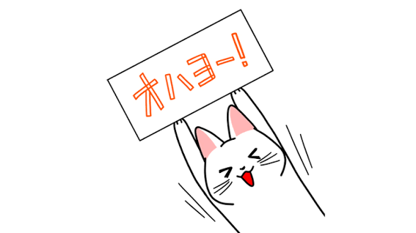 夫に挨拶するのが気恥ずかしい