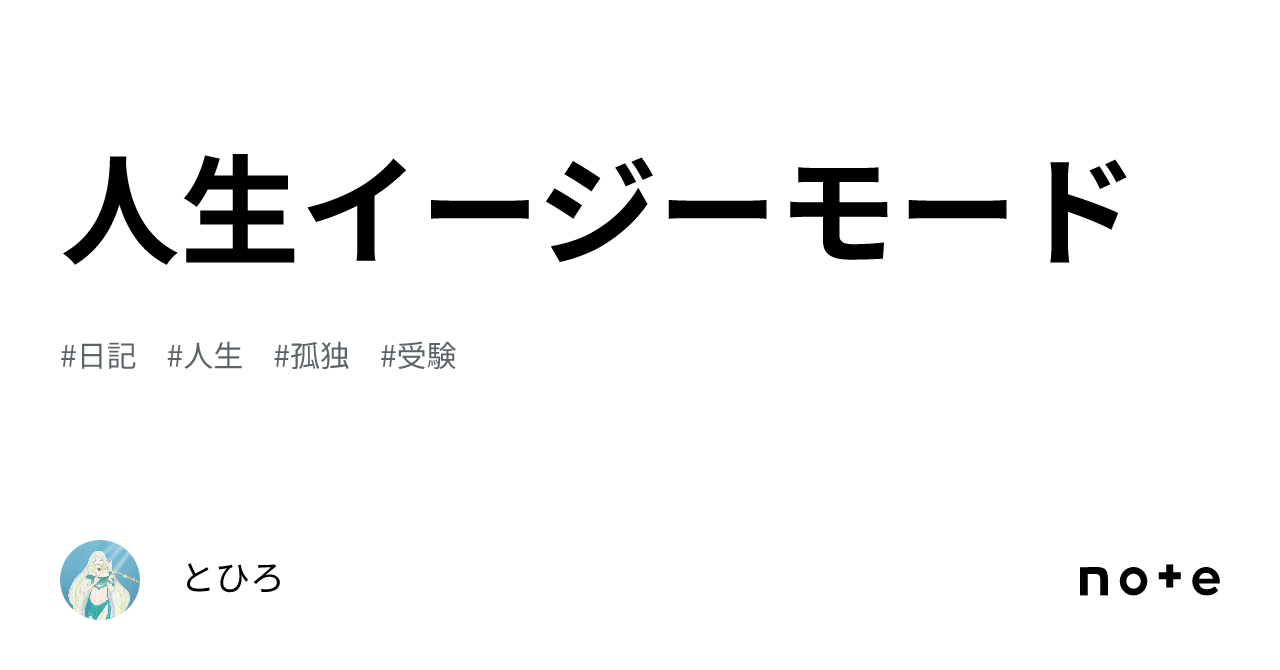 人生イージーモードの人が羨ましい！